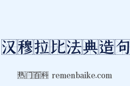 汉穆拉比法典造句是什么意思的图片